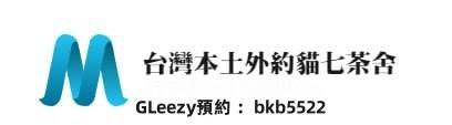 台灣喝茶全台娛樂情色資訊貓七論壇