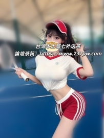網球教練｜運動型辣妹 馬尾一甩都是誘惑