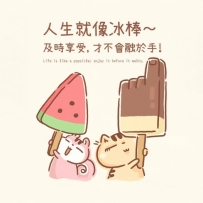 人生就像冰棒～  及時享受，才不會融於手!