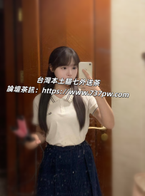 初次兼職的青澀可愛小妹 經驗不多 哥哥要來嚐鮮一下嗎？