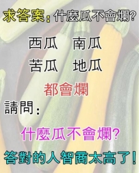 求答案：什麼瓜不會爛? 答對的人智商太高了！